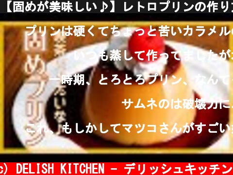 【固めが美味しい♪】レトロプリンの作り方【喫茶店の味をお家で再現！】  (c) DELISH KITCHEN - デリッシュキッチン